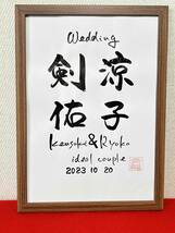 ◆書家が書く◆　ウェルカムボード　二人のお名前　手書き　筆文字　結婚　結婚式　☆ウェディング☆　記念日　入籍日　お祝い　結婚お祝い_画像2