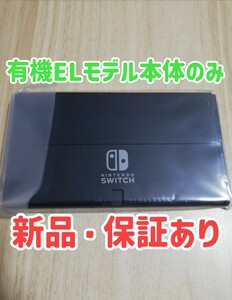 【新品・保証書あり】有機EL Switch本体のみ 任天堂　Nintendo Switch　 ニンテンドースイッチ　有機elモデル　24時間以内発送