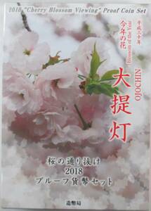 ◆平成三十年今年の花　大提灯　桜の通り抜け2018プループ貨幣セット◆oy9