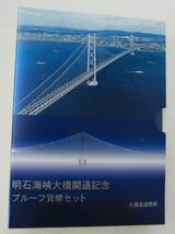 ♪明石海峡大橋開通記念　プルーフ貨幣セット♪my94_画像1