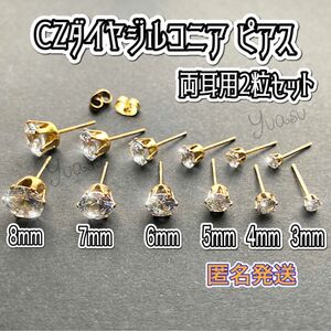 CZダイヤジルコニア ピアス mm粒 両耳用2個 ステンレス18kGold Plated　