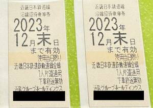 近鉄 株主優待乗車券　2枚　2023年12月末日まで 