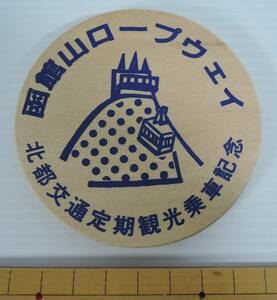 ☆01E■函館山ロープウェイ　木製　コースター？■北部交通定期観光乗車記念　未使用