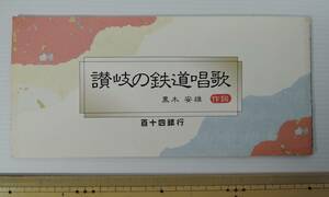 ☆PF16　パンフレット■讃岐の鉄道唱歌　作詞：黒木安雄/瀬戸大橋■百十四銀行/ファンカムアライブ/1988サンリオ