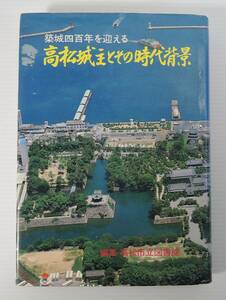 ☆11A■高松城主とその時代背景■昭和６２年/１９８７年/編集：高松市立図書館