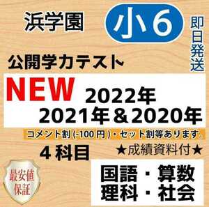 浜学園　小６　最新版2022年＆21年＆20年 ４科目 公開学力 【成績資料付】