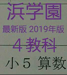 浜学園　小５　2019年版　４教科　前半　中学受験　難関　最難関