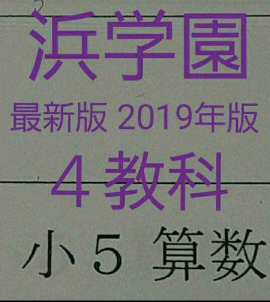 浜学園 小5 2019年版 4教科 後半 中学受験 難関 最難関