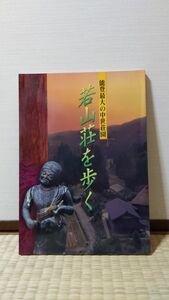 「図録 若山荘を歩く 能登最大の中世荘園」 石川県立歴史博物館著 / 石川県立歴史博物館