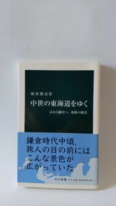 「中世の東海道をゆく 京から鎌倉へ、旅路の風景(中公新書)」 榎原雅治著 / 中央公論新社