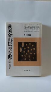 「戦国金山伝説を掘る 甲斐黒川金山衆の足跡」 今村啓爾著 / 平凡社