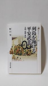 「列島を翔ける平安武士 九州・京都・東国(歴史文化ライブラリー)」 野口実著 / 吉川弘文館