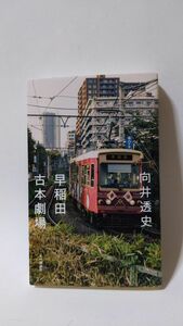 「早稲田古本劇場」 向井透史著 / 本の雑誌社