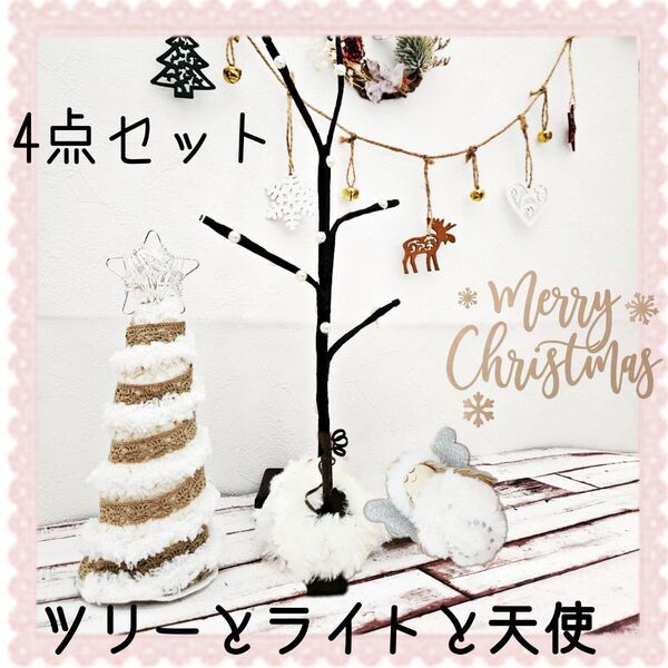 ナチュラルクリスマスツリー 小枝風ライトと天使のオーナメント 4点セットb