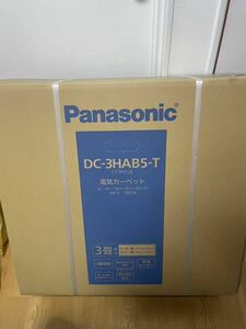 送料無料☆新品未開封☆Panasonic着せ替えカバー付ホットカーペット 3畳 DC-3HAB5-T　3面切り替えパナソニック保証2024.2.24電気カーペット