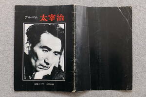  llustrated book [. after three 10 year Dazai Osamu exhibition / album Dazai Osamu ]*78/6~7[ Japan modern times literature pavilion ] middle .. male Usui Yoshimi *78/7/6/2. issue 