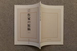 図録『文学特別展 作家の原稿』「徳島県立文学書道館」夏目漱石 芥川龍之介 永井荷風 太宰治 石川啄木 谷崎潤一郎 大江健三郎 西村賢太