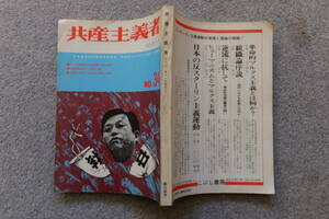 革命的共産主義者同盟革マル派機関誌『共産主義者』№34 ブクロ解体党派闘争勝利宣言/中核派に無条件降伏を勧告/社青同解放派への葬送の辞