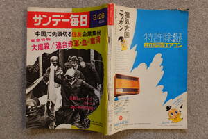 『サンデー毎日』緊急特報/連合赤軍血の粛清 森恒夫 永田洋子 大槻節子 遠山美枝子 金子みちよ 西独赤軍 小沢遼子 日劇ミュージックホール
