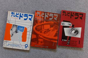 『テレビドラマ』３冊 大島渚 長谷川竜生 五社英雄 谷川俊太郎 埴谷雄高 岸田今日子 藤本義一 白坂依志夫 和田勉 岡本愛彦 竹内勇太郎