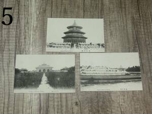 【蔵出し屋】5　北京天壇　3枚　絵葉書　　朝鮮　満洲　大連　中国