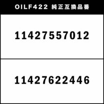 オイルフィルター オイルエレメント MINI ミニ クロスオーバー R60 2006.11- 互換品 OILF422_画像4