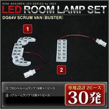 スクラムバン(バスター) ルームランプ LED RIDE 【専用基板】 30発 2点 DG64V [H17.9-H27.1]_画像3