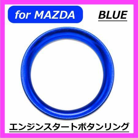 ◇送料無料◇MAZDA◇エンジンスタートボタンカバーリング◇ブルー◇マツダ◇ステッカー◇２