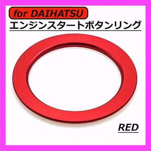 ◇送料無料◇DAIHATSU◇エンジンスタートボタンリング◇レッド◇ダイハツ◇