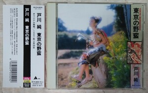 戸川純 東京の野蛮 旧規格帯付国内盤中古CD jun togawa tokyo barbarism 戸川 純 yapoos ヤプーズ ゲルニカ best ベスト ALCA9129 1800円盤