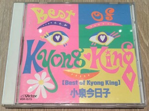 小泉今日子 Best of Kyong King 廃盤国内盤中古CD ベスト・オブ・キョンキン ヤマトナデシコ七変化 水のルージュ VDR-1575 3008円盤