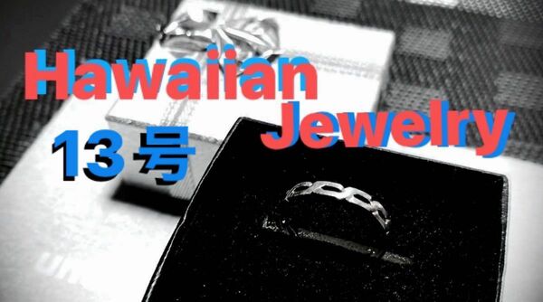 Hawaiian Jewelry - ハワイアン ジュエリー - ツイストリング Silver 13 号