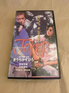 VHS Joker Joker... number .., Miyazaki light ., swan . fee 1995 year 