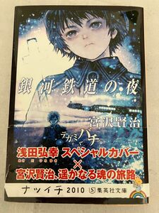 銀河鉄道の夜　宮沢 賢治 しおり付　ナツイチ