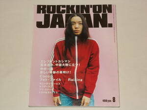 ROCKIN'ON JAPAN 1998年8月号 Vol.154/音楽雑誌 Cocco エレファントカシマシ 中村一義 TRICERATOPS CHARA サニーデイサービス ホフディラン