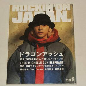 ROCKIN'ON JAPAN 1999年3月号 Vol.164/音楽雑誌 DRAGON ASHドラゴンアッシュ 椎名林檎 スーパーカー 奥田民生 石野卓球 CASCADE くるりの画像1