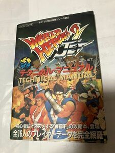 攻略本　ワールドヒーローズ2JET テクニカル・マニュアル