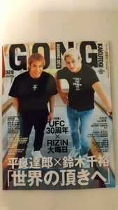 中古雑誌 GONG ゴング格闘技 2024.1 No.329 UFC30周年×RIZIN大晦日 平良達郎×鈴木千裕