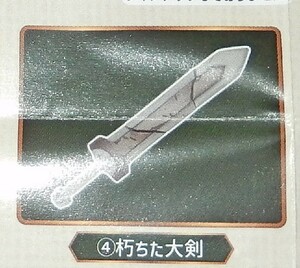 ガシャポンクエスト 　～ ノアの武器屋 ～　④朽ちた大剣　オンライン版　未開封新品　　数あります　②