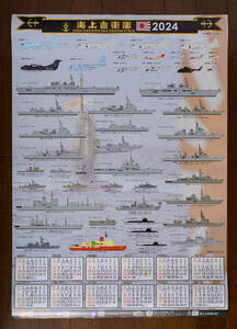 海上自衛隊　2024　一枚もの　カレンダー
