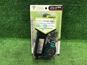 【未使用品】TITAN タイタン フルハーネス型用ランヤード B-HL01 ITF5CM38XGHA