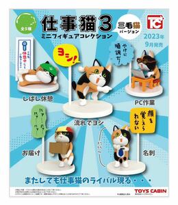 仕事猫3 ミニフィギュアコレクション 三毛猫バージョン「名刺」顔を覚えられない/ガチャガチャ ガチャポン カプセルトイ 動物 新品未開封