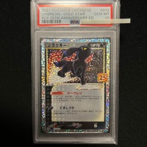 ブラッキー25th PSA10 鑑定品 ポケカ