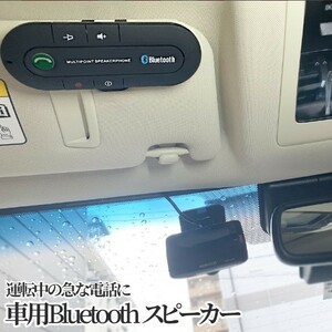 車載スピーカー 運転中通話 ハンズフリー Bluetooth スピーカーフォン 無線 音楽 カー用品