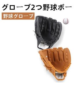 野球グローブ 野球 グラブ グローブ 野球 大人 トレーニング用 レジャー フアミリースポーツ 野球 グローブ 練習ボール セット