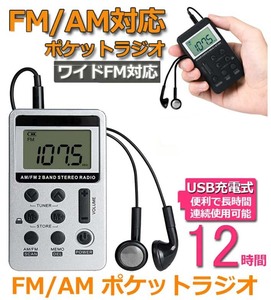 ポケットラジオ FM AM ワイドFM対応 充電式 小型 携帯 LCD液晶画面 ディスプレー DSP技術 高感度 イヤホン付き（色：シルバー）