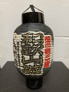 レア中古品 レトロ観光お土産提灯 和歌山県 徳川御三家の一つ紀州藩紀州徳川家の居城「和歌山城」の提灯です。