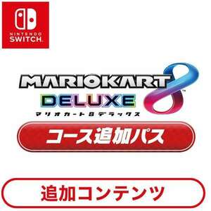 【追加コンテンツ】★ マリオカート8 デラックス コース追加パス ★ Nintendo Switchソフト ダウンロード版
