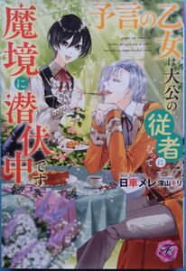 『予言の乙女は大公の従者になって魔境に潜伏中です』　　 日車メレ/フェアリーキス ピュア　【ｓｓペーパー付】　　（小説・単行本）