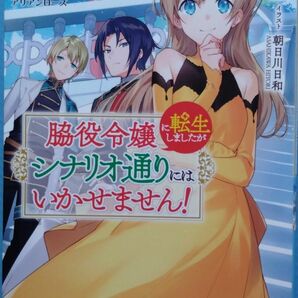 『脇役令嬢に転生しましたがシナリオ通りにはいかせません!』 　　柏てん/アリアンローズ　（小説・単行本）